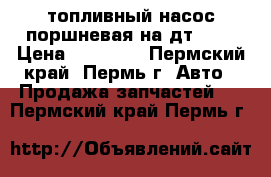 топливный насос поршневая на дт 75  › Цена ­ 20 000 - Пермский край, Пермь г. Авто » Продажа запчастей   . Пермский край,Пермь г.